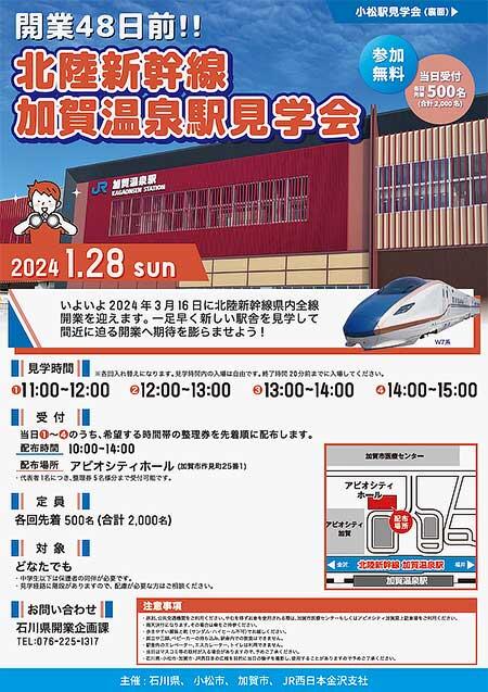 加賀市，北陸新幹線加賀温泉駅の内覧会を開催