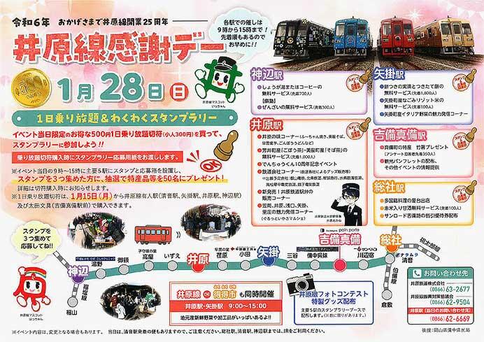 「井原線感謝デー 〜1日乗り放題＆わくわくスタンプラリー〜」を開催