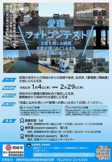 岡崎市「愛環フォトコンテスト」の作品を募集