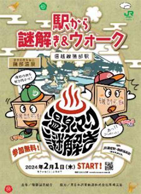 JR東日本高崎支社，「駅から謎解き&ウォーク 信越線磯部駅」を開催