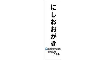 養老鉄道，「駅名標オーナー」を募集