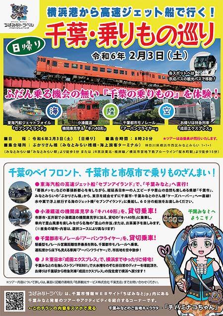 『「横浜発」高速ジェット船で行く千葉！ 冬景色を巡る「海・陸・空」乗りもの三昧ツアー！』の参加者募集