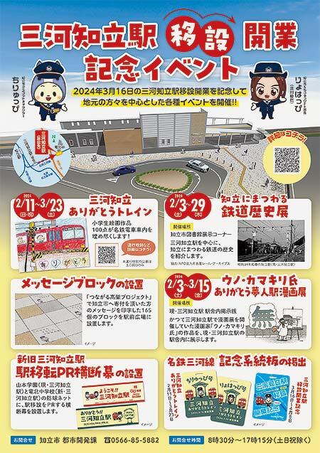 「三河知立駅移設開業記念イベント」開催