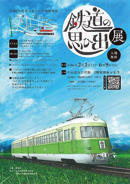 中山道みたけ館特別展「鉄道の思ひ出展」開催
