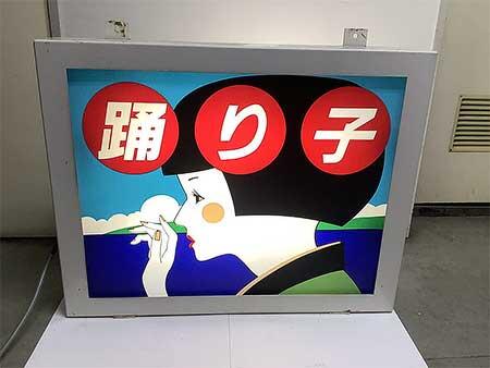 JR東日本大宮支社，「JRE MALL 鉄道古物オークション」などを開催