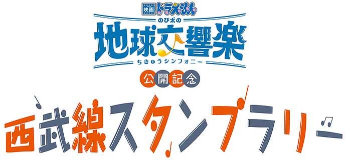 「映画ドラえもん のび太の地球交響楽」公開記念 西武線スタンプラリー開催