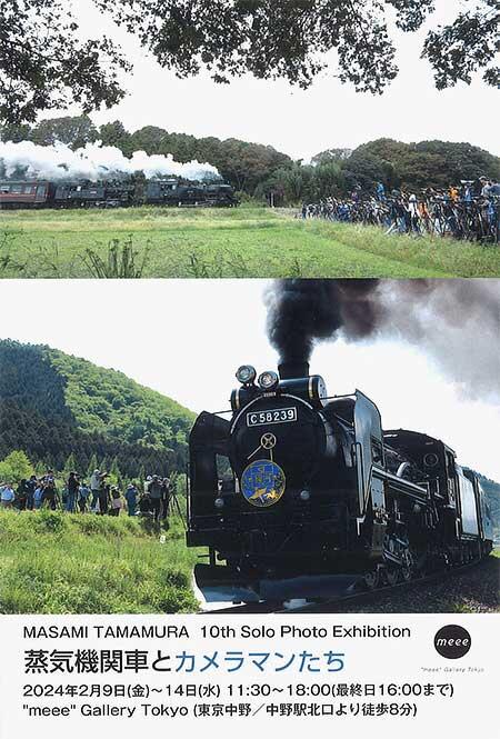 玉村雅美 写真展「蒸気機関車とカメラマンたち」開催