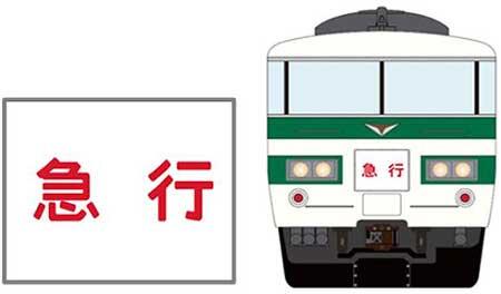 JR東日本大宮支社，「185系2編成撮影会」を東大宮操車場駅構内で開催