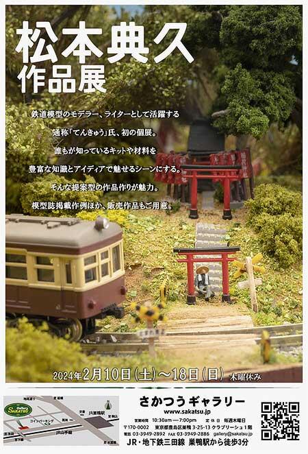 「松本典久 作品展」を，さかつうギャラリーで開催