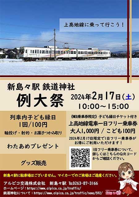 アルピコ交通，「新島々駅鉄道神社 例大祭」を開催