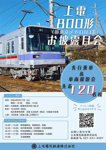上毛電鉄「新型車両800形（旧東京メトロ03系）写真撮影・先行乗車会」参加者募集