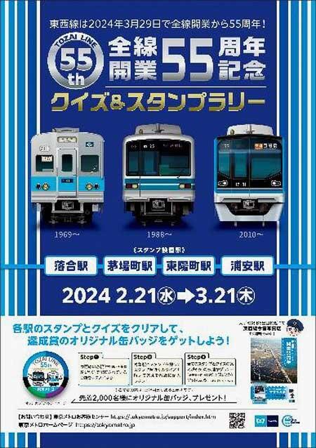 東京メトロ「東西線全線開業55周年記念 クイズ＆スタンプラリー」開催