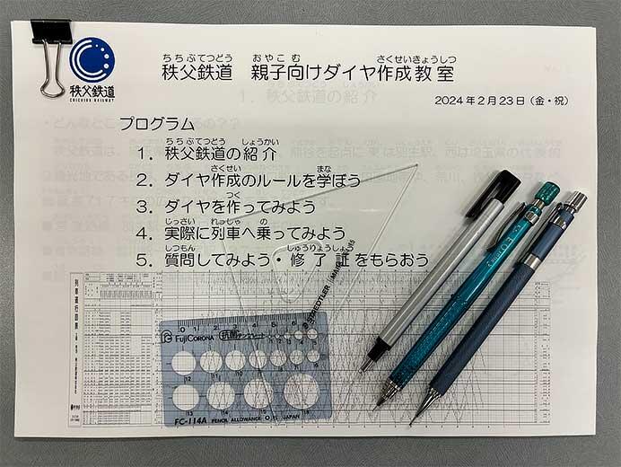 秩父鉄道「親子ダイヤ作成教室」の参加者募集