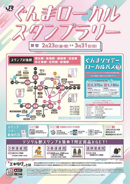 JR東日本高崎支社，「ぐんまローカルスタンプラリー」を開催