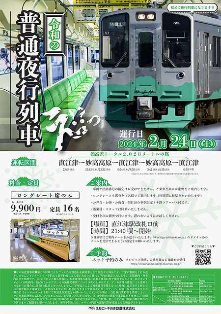 えちごトキめき鉄道，「令和の普通夜行列車」を運転