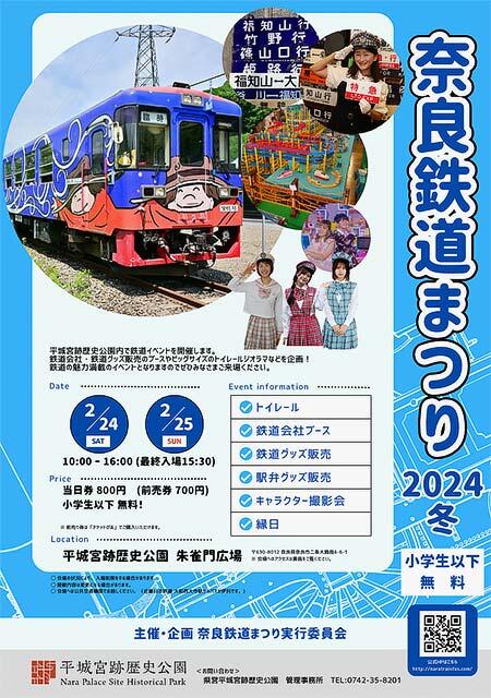 「奈良鉄道まつり2024冬」を平城宮跡歴史公園「朱雀門ひろば・みつき館」で開催