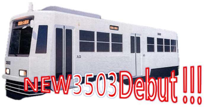 豊橋鉄道「3503号リニューアル記念内覧会」を開催