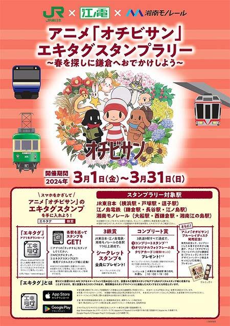 JR東日本×江ノ島電鉄×湘南モノレール，『アニメ「オチビサン」エキタグスタンプラリー』を開催