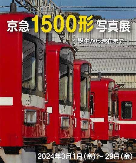 「京急1500形写真展」を京急グループ本社で開催