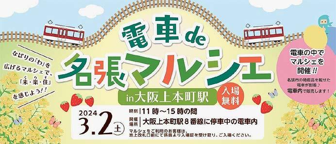 名張市×近鉄，「電車 de 名張マルシェ in 大阪上本町駅」開催