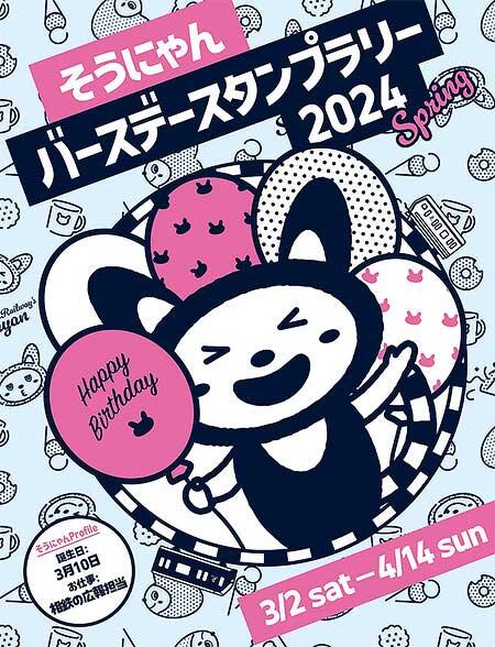 相鉄「そうにゃんバースデースタンプラリー2024」開催