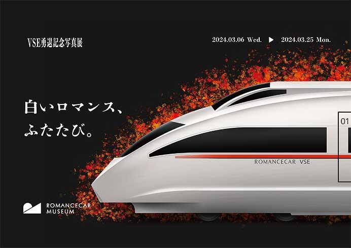 「白いロマンス、ふたたび。～VSE勇退記念写真展～」をロマンスカーミュージアムで開催