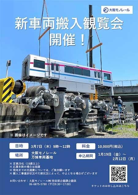 大阪モノレール「新車両搬入観覧会」開催