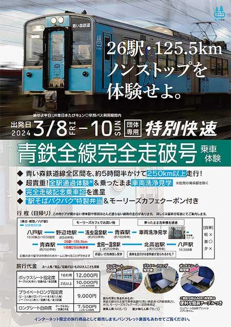 青い森鉄道，『特別快速「青鉄全線完全走破号」乗車体験』の参加者募集