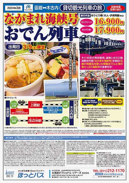 道南いさりび鉄道「『ながまれ海峡号』いさりびおでん列車」参加者募集