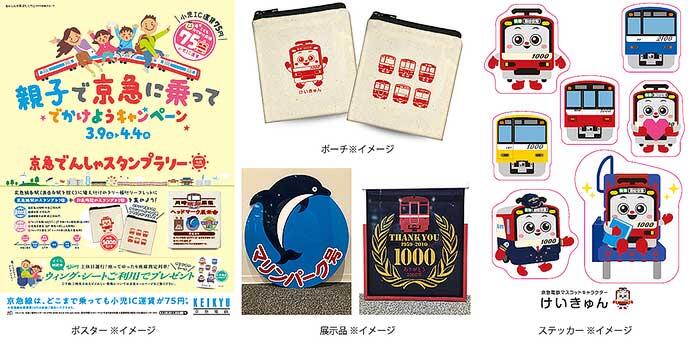 「親子で京急に乗ってでかけようキャンペーン」実施