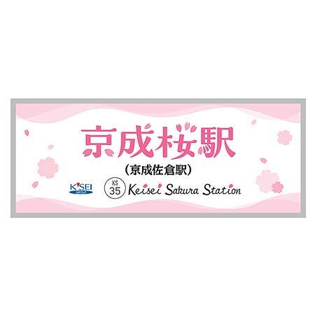 京成佐倉駅の駅名看板の例