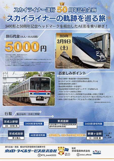 京成トラベルサービス，『スカイライナー運行50周年記念企画「スカイライナーの軌跡を巡る旅」』の参加者募集
