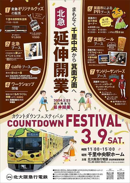 北大阪急行「延伸開業カウントダウンフェスティバル」開催