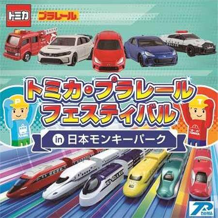 「トミカ・プラレールフェスティバル in 日本モンキーパーク」を開催