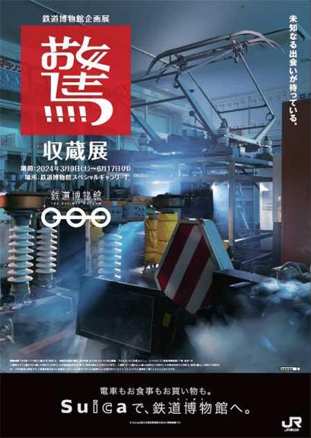鉄道博物館で企画展「驚・収蔵展」を開催