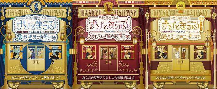 阪急×阪神×北急 リアル謎解きゲーム「ナゾときっぷ2024」開催