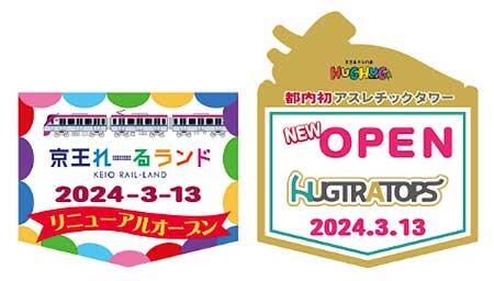 京王れーるランド，3月13日にリニューアルオープン