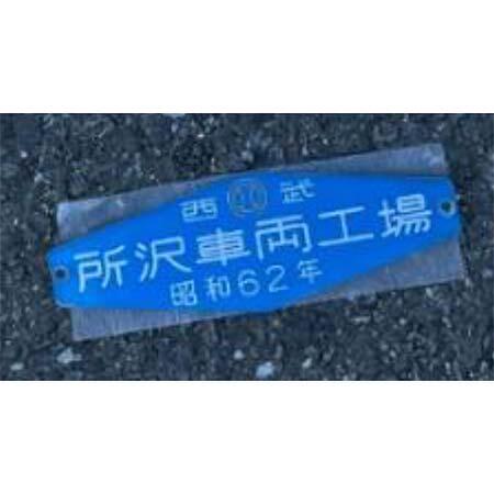 「所沢車両工場」銘板