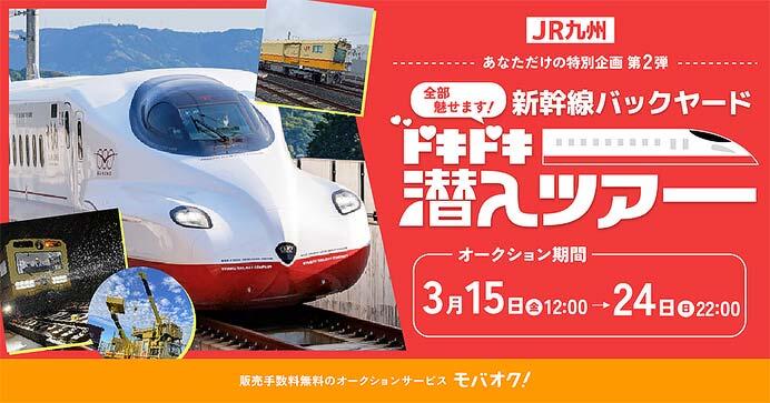 JR九州・モバオク，チャリティーオークション「全部魅せます！新幹線バックヤード ドキドキ潜入ツアー」を開催