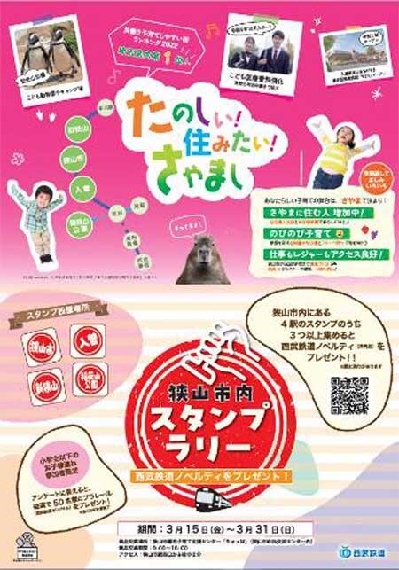 狭山市・西武，「狭山市内スタンプラリー」を実施