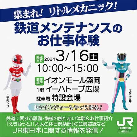 JR東日本盛岡支社，「集まれ！リトルメカニック！ 鉄道メンテナンスのお仕事体験」をイオンモール盛岡で開催