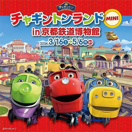 「チャギントンランドMINI in 京都鉄道博物館」開催
