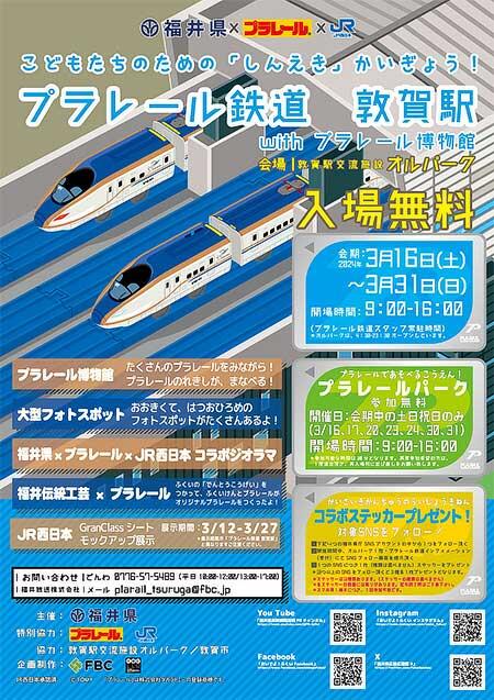 「プラレール鉄道 敦賀駅 with プラレール博物館」を敦賀駅交流施設 オルパークで開催