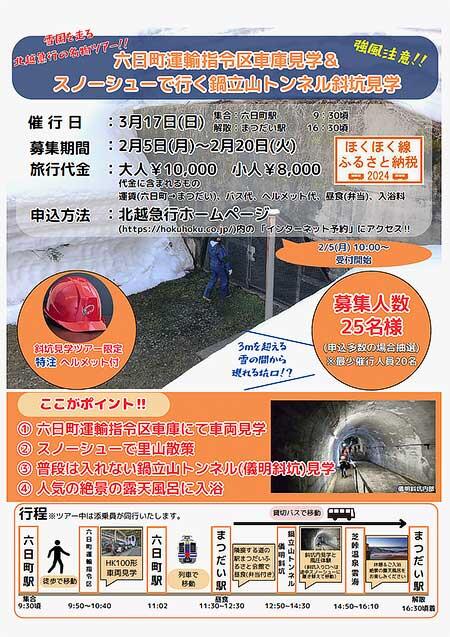 北越急行「六日町運輸指令区車庫見学＆スノーシューで行く鍋立山トンネル斜坑見学」ツアーの参加者募集