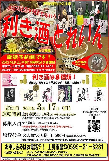 伊賀鉄道，「利き酒とれいん」運転