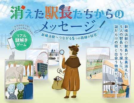 相鉄・東急など，新横浜駅5社局乗り入れ1周年記念スタンプラリー「消えた駅長たちからのメッセージ」を実施