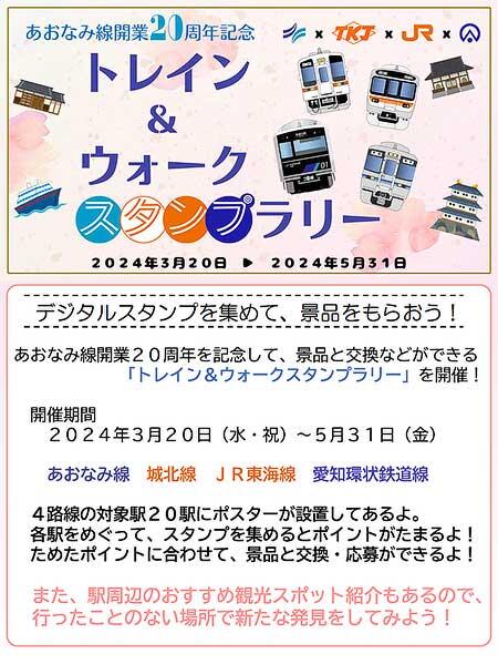 「あおなみ線開業20周年記念 トレイン＆ウォークスタンプラリー」開催