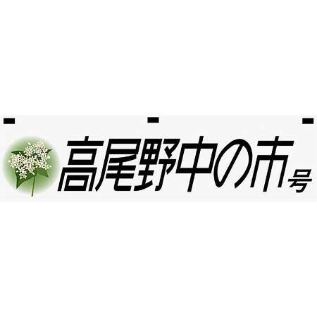 肥薩おれんじ鉄道，「高尾野中の市」にあわせて臨時列車を運転