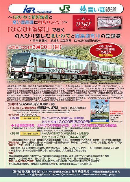 『「ひなび（陽旅）」でいく、のんびり楽しむ北いわてと南あおもりの鉄道旅』の参加者募集