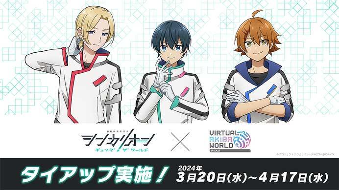 バーチャル空間「Virtual AKIBA World」で，TVアニメ『シンカリオン チェンジ ザ ワールド』とのタイアップ企画を実施